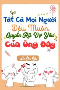 Tất Cả Mọi Người Đều Muốn Quyến Rũ Vợ Yêu Của Ông Đây [Thiên Tai Trữ Hàng]