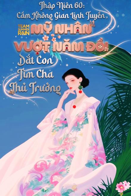 Thập Niên 60: Cầm Không Gian Linh Tuyền, Mỹ Nhân Vượt Năm Đói Dắt Con Tìm Cha Thủ Trưởng